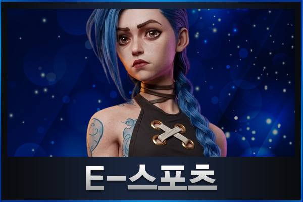 E스포츠