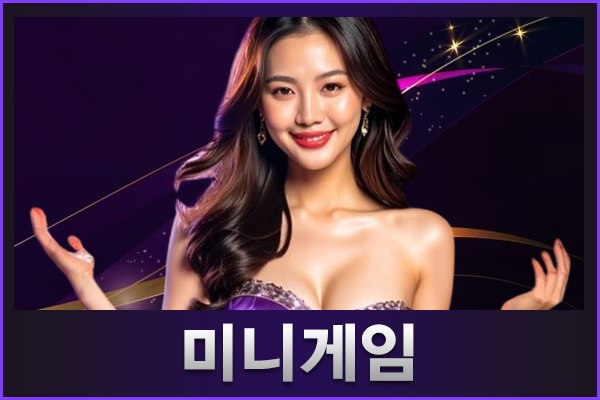미니게임