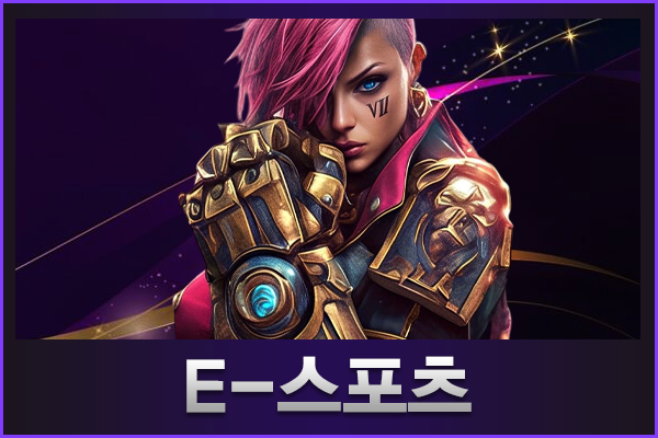 E스포츠