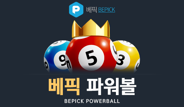 베픽 파워볼