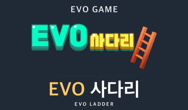 EVO 사다리