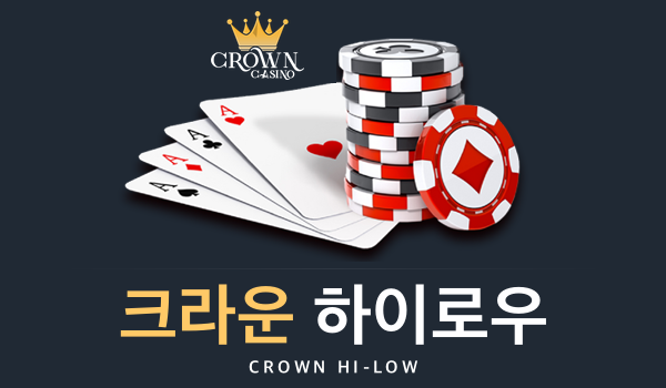 크라운 하이로우
