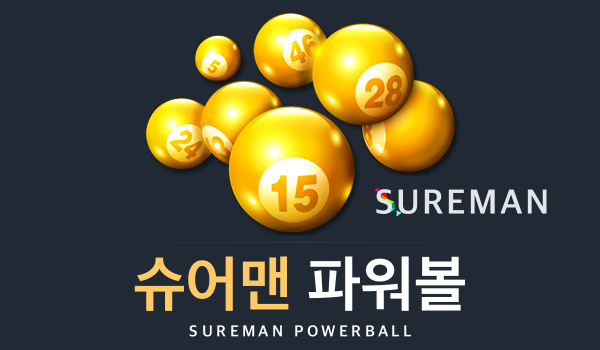 슈어맨 파워볼
