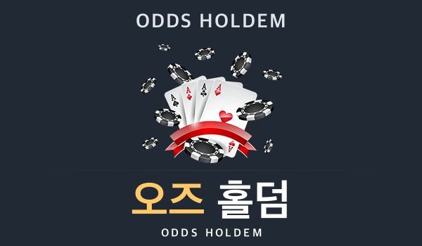 오즈홀덤