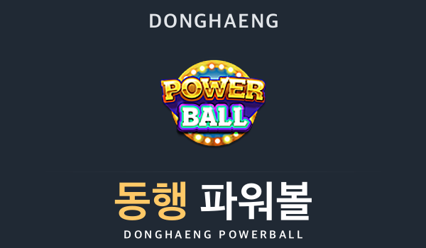 동행 파워볼