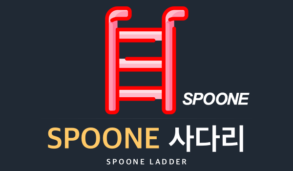 SPOONE 사다리