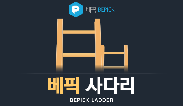 베픽 사다리