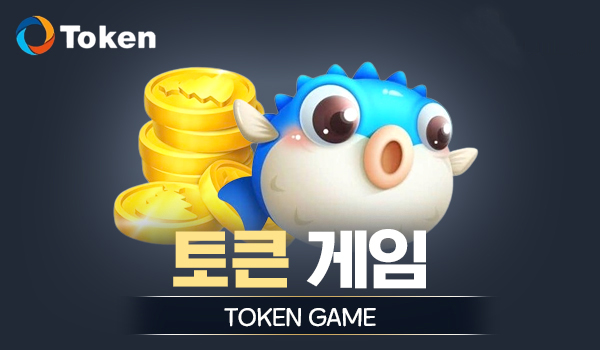 토큰 게임